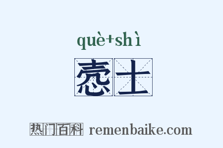 悫士是什么意思的图片